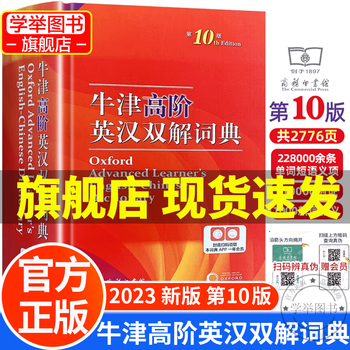 【配送包邮】牛津高阶英汉双解词典第10版 2023新版 外语学习工具书 初中生高中生英语词典汉语字典9九十 商务印书馆 【现货直发】牛津高阶英汉双解词典第10版