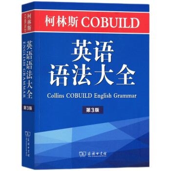 柯林斯COBUILD英语语法大全（第3版）
