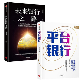 未来银行之路 中信出版社 刘兴赛 平台银行+未来银行之路