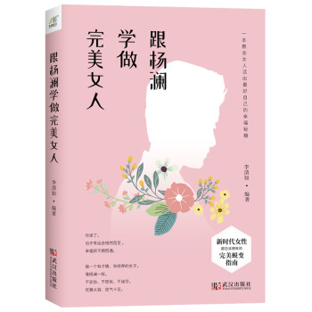 跟杨澜学做完美女人（新时代女性都应该拥有的完美蜕变指南）