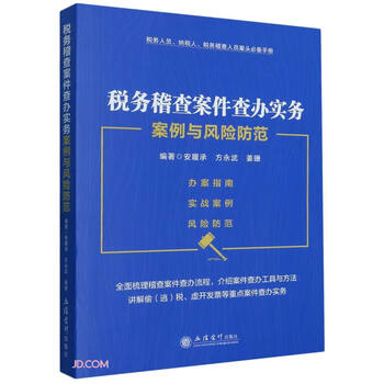 税务稽查案件查办实务案例与风险防范