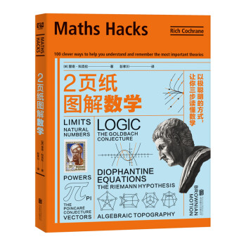 2页纸图解数学：以极聪明的方式，让你三步读懂数学 azw3格式下载