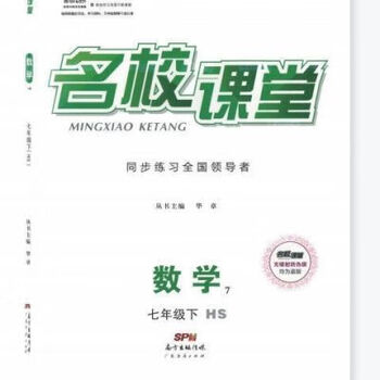 2022春名校课堂七年级下册数学全国通用华师版hs同步练习册名校课堂
