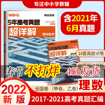 现货17 21全国卷5年高考真题超详解理科4本语文英语数学理科综合腾远教育近五年高考真题试理科数学 摘要书评试读 京东图书 现货17 21全国卷5年高考真题超详解理科4本语文英语数学理科综合腾远教育近五年高考真题试理科数学 摘要书评试读 京东图书