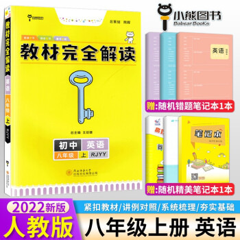 包邮2022人教版王后雄教材完全解读初二8八年级上册英语教材解读英语八年级(上)RJYY