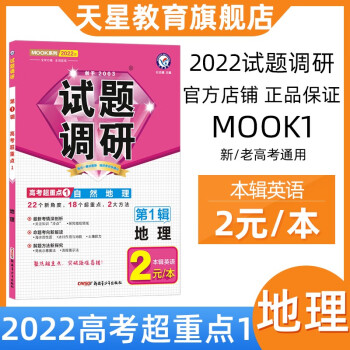 天星教育高考试题调研2022第1辑地理高考超重点1自然地理高中地理 一轮复习试题调研