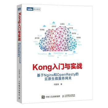 Kong入门与实战(基于Nginx和OpenResty的云原