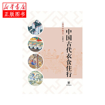 中国古代衣食住行(插图珍藏本)许嘉璐中华书局新华书店正版图书