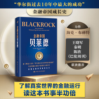 卢麒元介绍的书籍】金融帝国贝莱德 京仓直发海克·布赫特（Heike Buchter） 著，石建辉 译(万亿规模资产管理巨头成长史) 正版