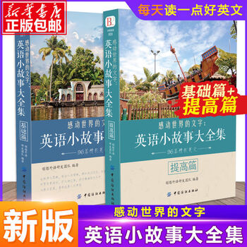 英文英语小故事大全集书籍语法英文小说词汇中英对照双语英语读物全2册 创想外语研发团队 摘要书评试读 京东图书