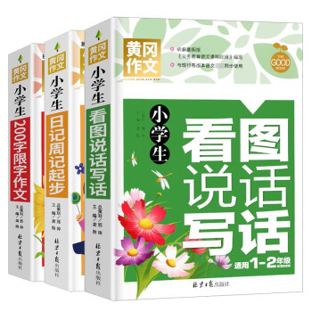 小学生一二年级作文 全3册 日记周记起步 看图说话写话 0字限字作文彩图注音班主任推荐黄冈作文书1 2年级6 7岁适用作文大全 摘要书评试读 京东图书