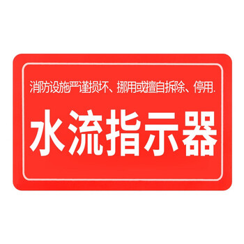 中量消防应急指示贴墙贴提醒警示贴消防设备系统标识水流指示器