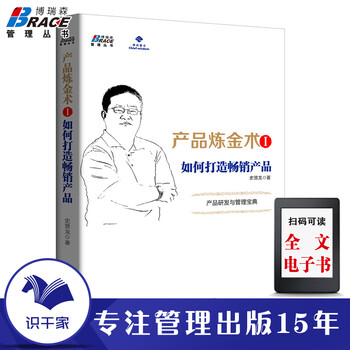 产品炼金术1 如何打造产品 市场营销 营销方案策划方法技巧 