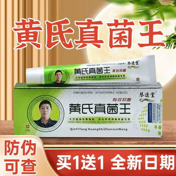 黄氏真菌王琴逸堂官方店旗舰新款涂抹式乳膏滋润可搭配皮肤真疗程装4