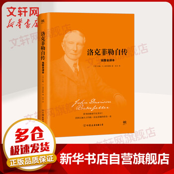 洛克菲勒自传 完整全译本