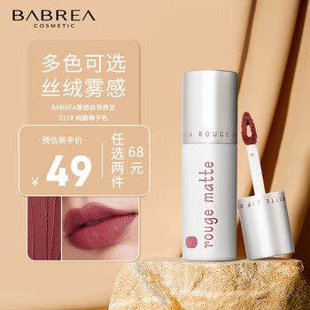 芭贝拉（BABREA）雾感丝滑唇泥#515越界高手 口红不沾杯显色节日送闺蜜
