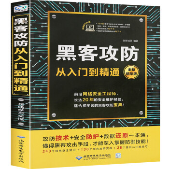 【官方正版】黑客攻防从入门到精通 计算机网络安全防护技术 黑客编程书