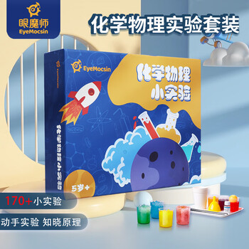 眼魔师（eyemocsin）儿童科学小实验化学物理套装玩具男女孩学生手工170个生日礼物