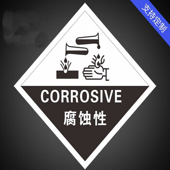 有毒易燃爆炸性安全告知卡易爆危险物品标识贴有毒有害标识牌 腐蚀性