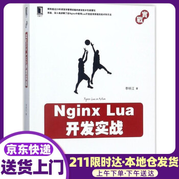 Nginx Lua开发实战 李明江 著 机械工业出版社