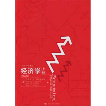 hz经济学 [美] 斯蒂格利茨,[美] 沃尔什 著,黄险峰,张帆 译 中国人民