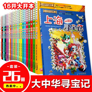 大中华寻宝记系列全套26册中国地理科学百科全书小学生714岁儿童图书