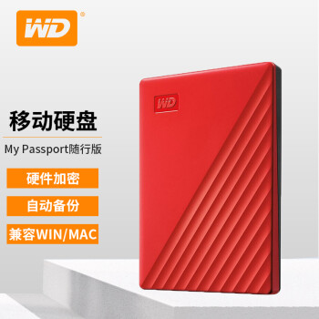 西部数据（WD）新元素 My Passport 随行 加密移动硬盘USB3.0 2.5英寸 随行加密款 魄动红 2TB