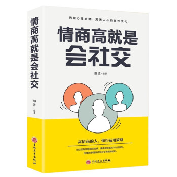 5册 情商高就是说话让人舒服 人际交往语言表达能力口才训练： 情商高+会社交+聊天+幽默