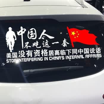 中国人不吃这一套车贴个性创意励志爱国奋斗霸气语录汽车贴纸45厘米