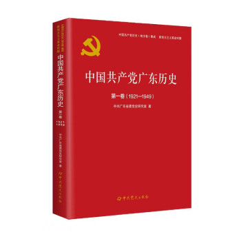 中国共产党广东历史(第1卷1921-1949)/中国共产党历史地方卷集成