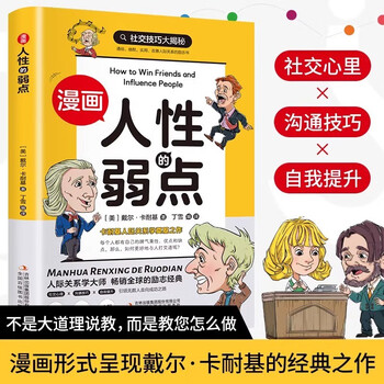 漫画人性的弱点 剖析人性的弱点提升情商和沟通技巧社交技巧职场生活入门基础成功励志书籍畅销书排行榜