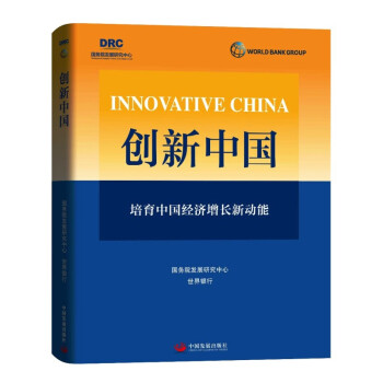 创新中国 培育中国经济增长新动能 新增长动力需求生产率挑战数字经济发展配置资源 经济 中国经济书籍