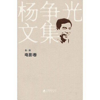 “杨争光文集”《电影卷》