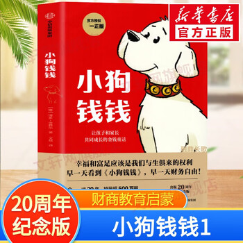 【全系列可选】给孩子的经济学 儿童财商启蒙绘本 幼儿财商经济学启蒙 小狗钱钱1