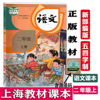 部编版 上海小学教材课本 语文 二年级上册/2年级学期 沪教版