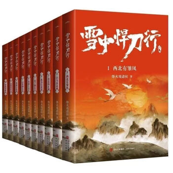 新版雪中悍刀行1-20册 番外实体书全册烽火戏诸侯著武侠玄幻小说 雪中