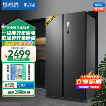 美菱(MELING)【离子净系列】556升一级变频双开门对开两门电冰箱家用风冷无霜BCD-556WPCX净味大容量
