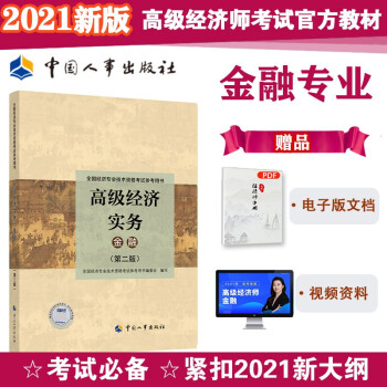 2021版 高级经济师考试参考用书 金融专业 （高级）中国人事出版社