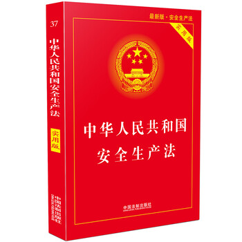 中华人民共和国安全生产法实用版(2018最新版)