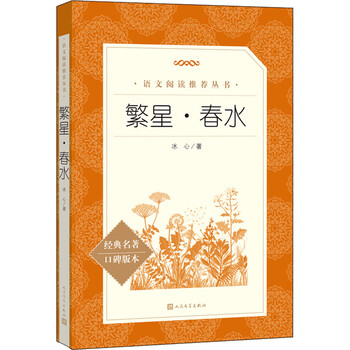 繁星·春水 冰心  周墨西 编 书籍