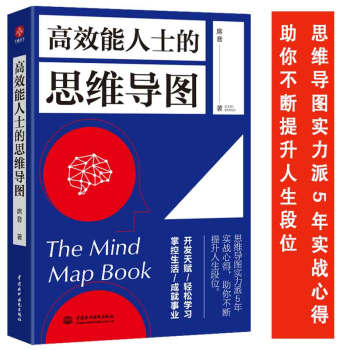 高效能人士的思维导图 席音 著 席音著 思维导图实力派5年实战心得 助你不断提升人生段位 成功励志思维训练