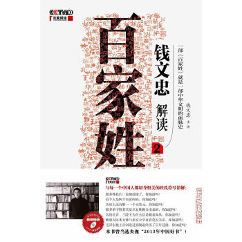 钱文忠解读《百家姓》2         （继央视“2013年中国好书”《钱文忠解读1》之后，钱文忠教