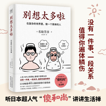 网正版书籍樊登别想太多啦书在复杂的世界里做一个简单的人别想太多了日本40万册的情绪疗愈指南能