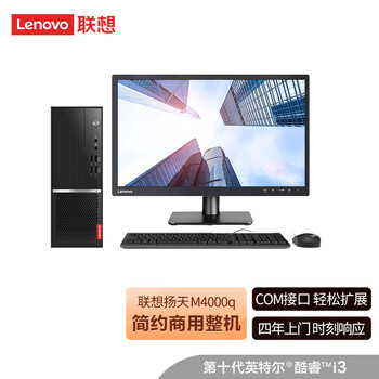 买家反馈
联想扬天M4000q商用办公台式电脑整机评测性价比高吗？联想扬天m4000q商用办公台式电脑整机怎么样？达人评测
