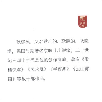 古庙俪影·凤求凰（民国通俗小说典藏文库.耿郁溪卷）