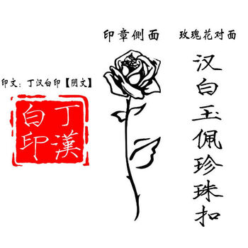 bgtqz丁汉白碎玉投珠周边玫瑰纪慎语印章二次元耽美艺术名字刻字 双侧