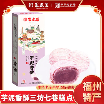 聚春园官方芋泥香酥福州特色美味传统手工糕点甜品茶点茶歇三坊七巷美食 芋泥香酥300g*1盒（6个装）