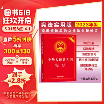 【全新正版】中华人民共和国宪法 实用版 9787521630794 中华人民共和国宪法