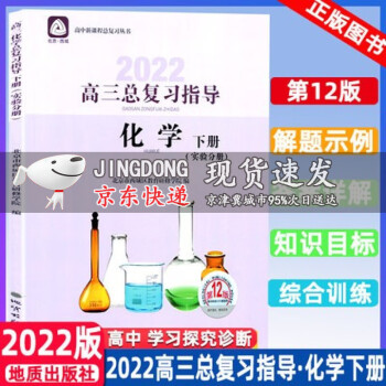 2022版学习探究诊高三化学总复习指导下册第12版 学习探究诊断 北京市西城区教育研修学院 学探诊_高三学习资料