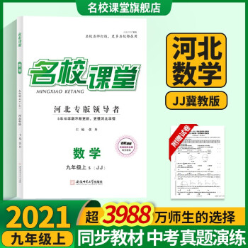 【河北九年级】2021名校课堂河北语文数学英语物理化学九年级上册同步练习中学教辅检测题辅导资料书 名校课堂·9年级·上【河北·数学】冀教版JJ_初三学习资料